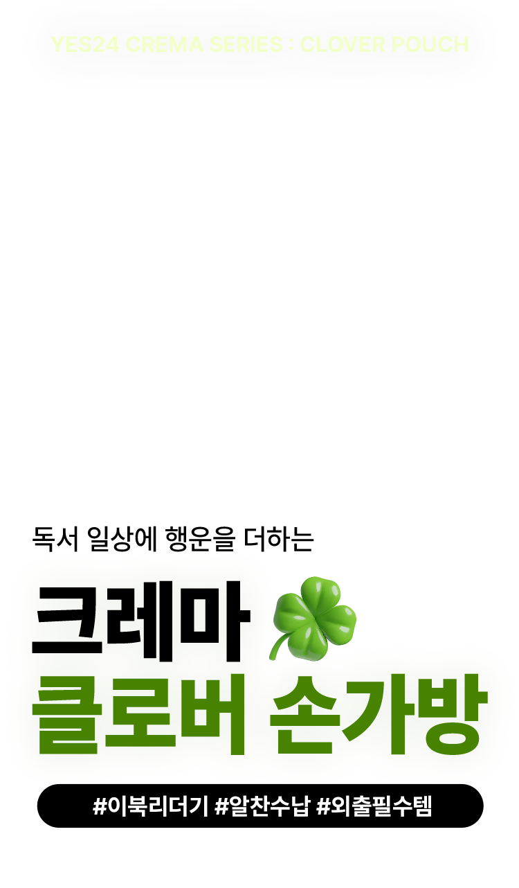 크레마 클로버 손가방