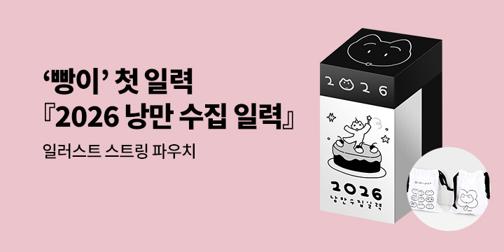 ‘빵이’ 첫 일력 『2026 낭만 수집 일력』 예약판매