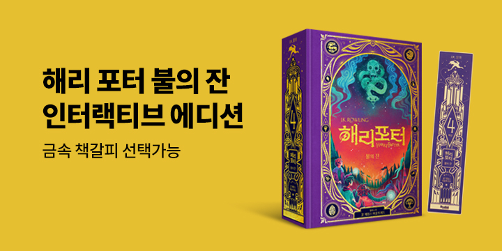 『해리 포터 불의 잔 인터랙티브 에디션』 금속 책갈피 