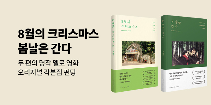 그래제본소 : 8월의 크리스마스 & 봄날은 간다 각본집