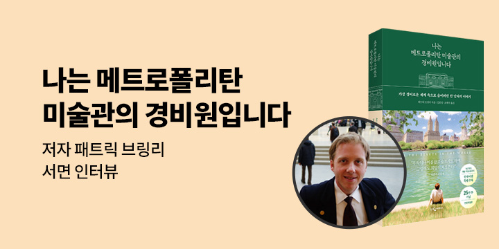패트릭 브링리 작가전 : 나는 메트로폴리탄 미술관의 경비원 입니다