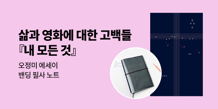 각본가 오정미 에세이 『내 모든 것』 출간