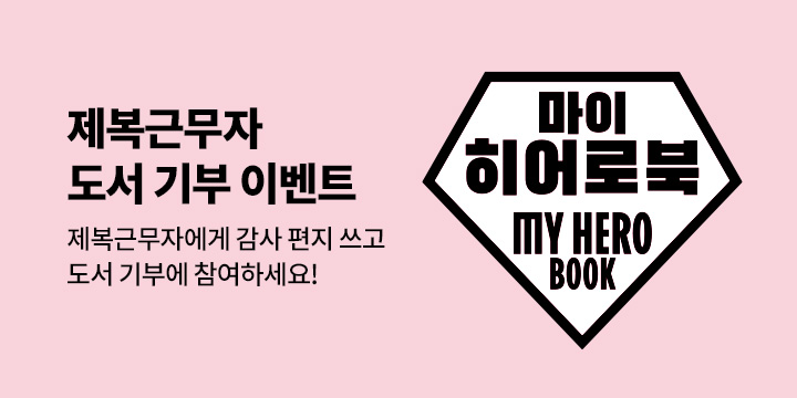 마이 히어로북: 자랑스러운 엄마 아빠 제복근무자 이야기