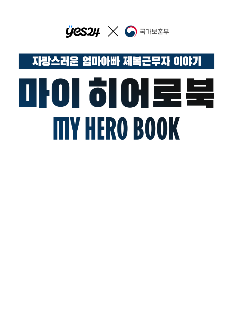 자랑스러운 엄마아빠 제복근무자 이야기, 마이히어로북