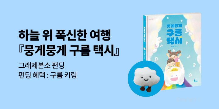 [그래제본소] 뭉게뭉게 구름 택시 - 펀딩 혜택 : 구름 키링