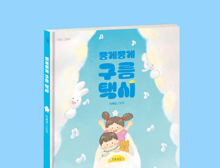 뭉게뭉게 구름 택시