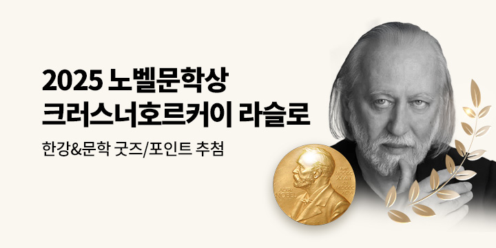 2025 노벨문학상 수상작가 크러스너호르커이 라슬로