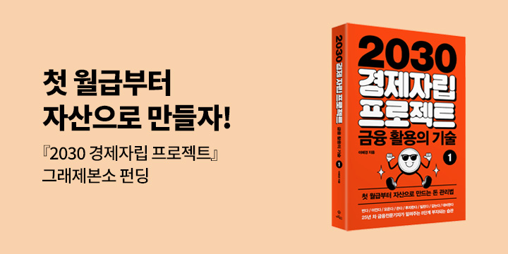 그래제본소 : 2030 경제자립 프로젝트