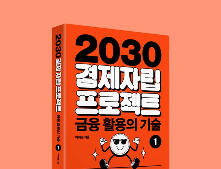 2030 경제자립 프로젝트 ①: 금융 활용의 기술
