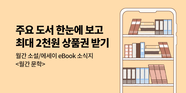 [선착순 상품권] 10월 주목 도서 한눈에 보고, 최대 2천원 상품권 받기