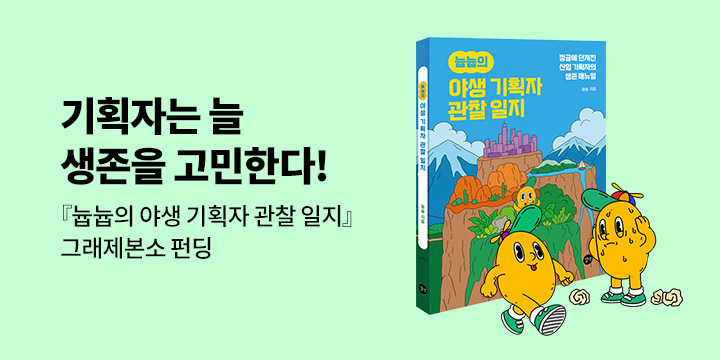 늅늅의 야생 기획자 관찰 일지