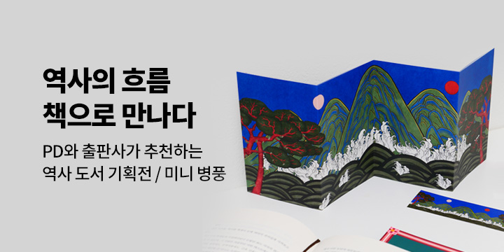 "역사의 흐름, 책으로 만나다" 역사 PD와 출판사가 추천하는 역사 도서 기획전 - 일월오봉도 미니 병풍