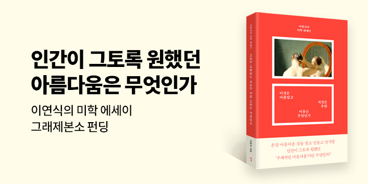 그래제본소 : 이것은 아름답고 저것은 추한 이유는 무엇인가