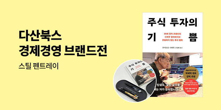 [단독] 다산북스 경제경영 브랜드전