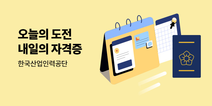오늘의 도전 내일의 자격증 : 2026 한국산업인력공단(산인공)