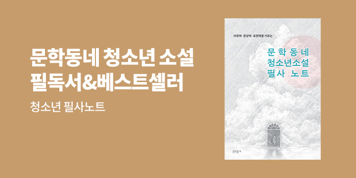 [청소년] 2025년 문학동네 청소년소설 필사 노트 