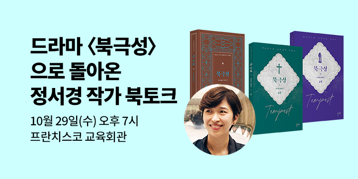 『북극성 : 정서경 대본집』 정서경 작가 북토크