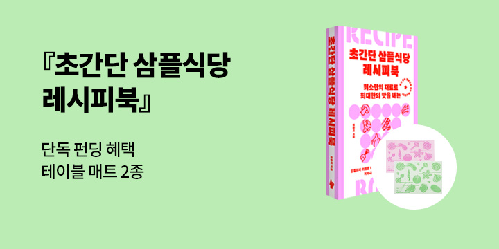 [그래제본소] 초간단 삼플식당 레시피북 - 펀딩 혜택 : 테이블 매트