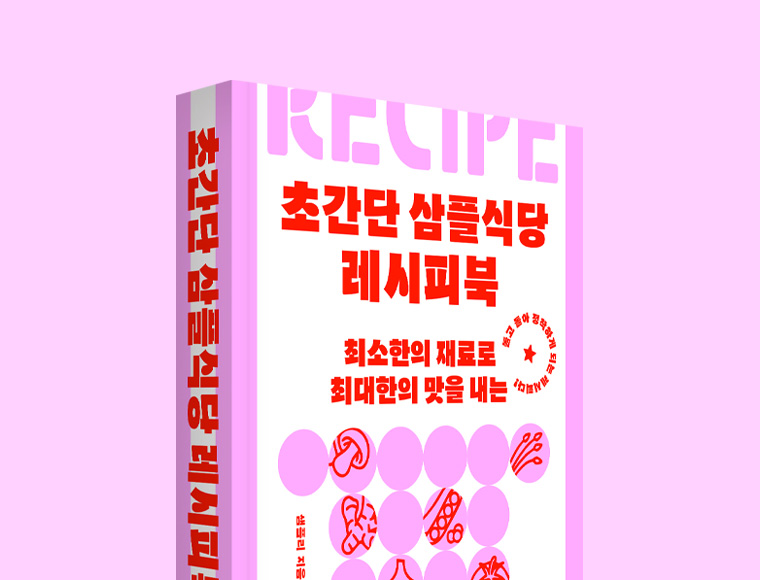 초간단 삼플식당 레시피북