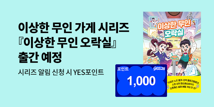 [시리즈 알림] 『이상한 무인 오락실』 출간 예정!- 100명/1,000p 추첨 