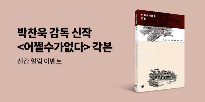 『어쩔수가없다 각본』 신간 알림 이벤트