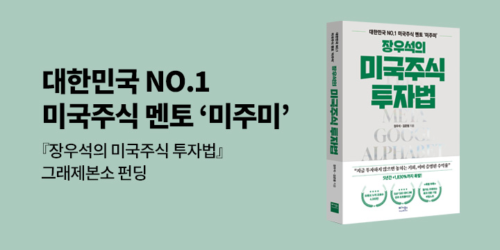 그래제본소 : 장우석의 미국주식 투자법