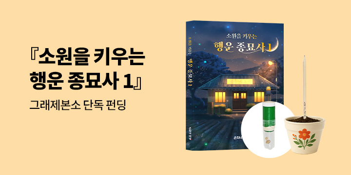 [그래제본소] 소원을 키우는 행운 종묘사 1 : 펀딩혜택 - 방울토마토 씨앗 연필 