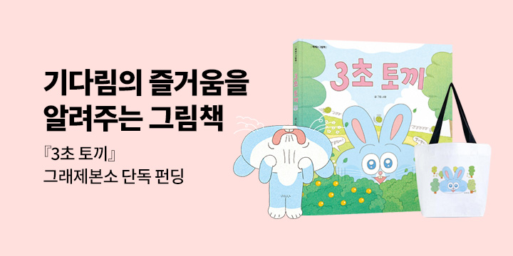 [그래제본소] 3초 토끼 - 펀딩 혜택 : 리유저블백