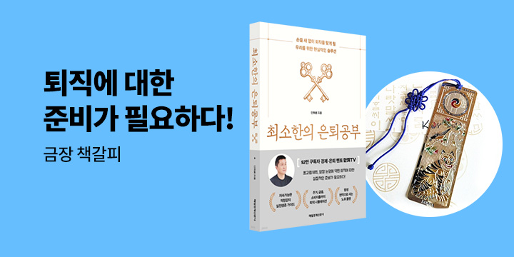 [단독] 『최소한의 은퇴공부』 - 금장 책갈피