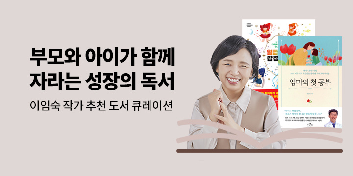[단독] 이임숙 작가 추천 도서 큐레이션