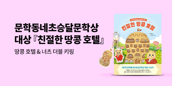 [단독] 제2회 문학동네초승달문학상 대상 수상작『친절한 땅콩 호텔』: 아크릴 더블 키링 