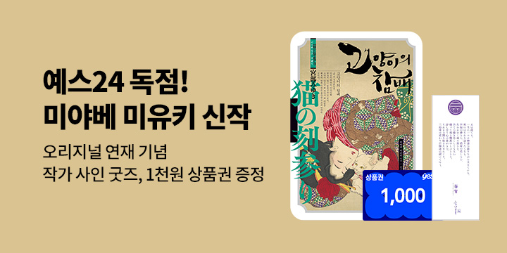 오리지널 : 예스24 단독! 미야베 미유키 신작 소설 연재