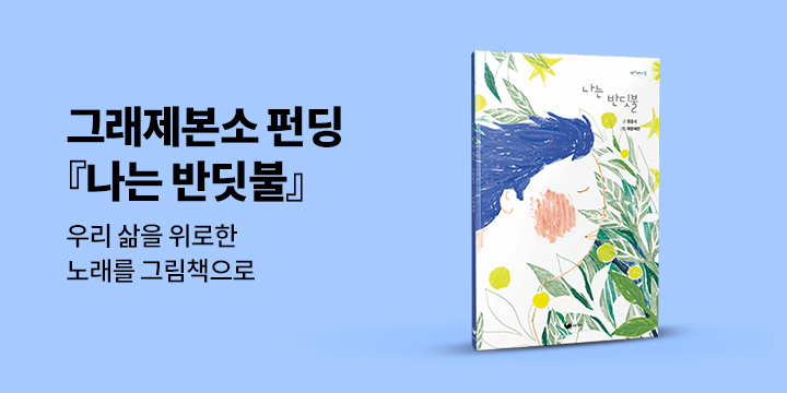 그래제본소 : 나는 반딧불