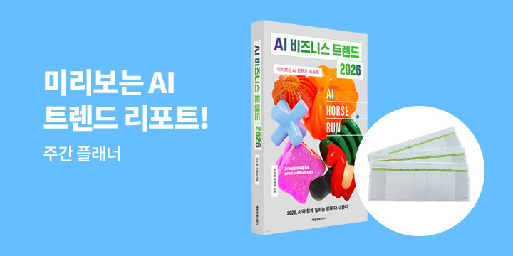 [단독] 『AI 비즈니스 트렌드 2026』 - 주간 플래너