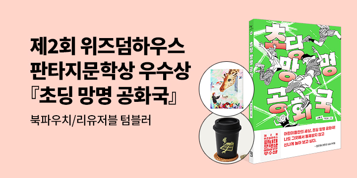 [단독] 제2회 위즈덤하우스 판타지문학상 『초딩 망명 공화국』 : 어린이부문 우수상 수상작