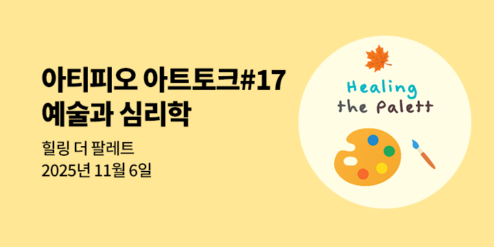 [클래스24] 아티피오 아트토크 #17 "힐링 더 팔레트: 예술과 심리학"