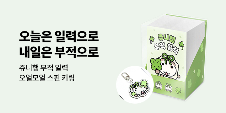 『쥬니햄 부적 일력』 출간 이벤트 - 쥬니햄 스핀 키링