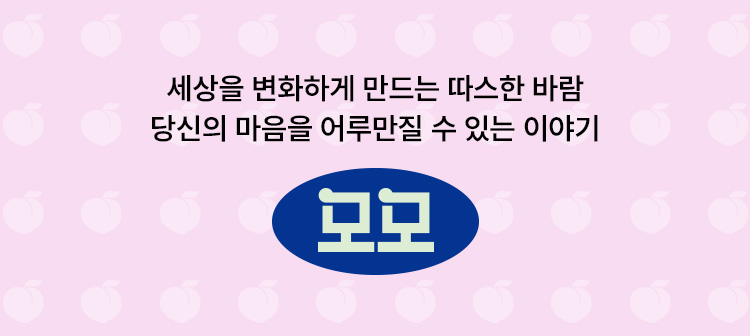 세상을 변화하게 만드는 따스한 바람 당신의 마음을 어루만질 수 있는 이야기, 모모