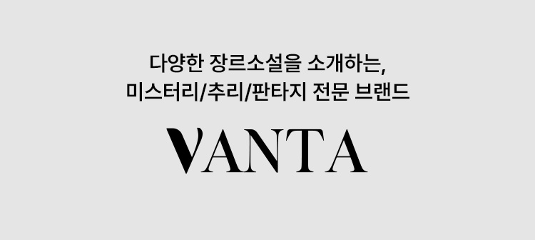 다양한 장르소설을 소개하는, 미스터리/추리/판타지 전문 브랜드, 반타