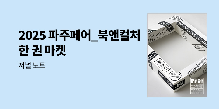 2025 파주페어_북앤컬처 : 한 권 마켓
