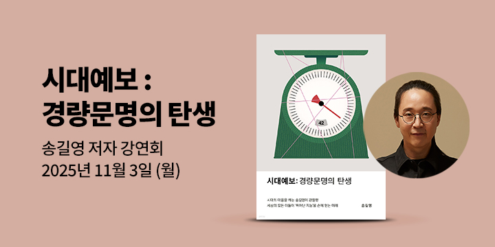 [클래스24] 『시대예보: 경량문명의 탄생』 송길영 저자 강연회