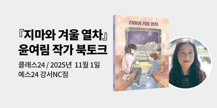 [클래스24] 『지마와 겨울 열차』 윤여림 저자 북토크 : 2025년 11월 1일(토)/예스24 강서nc점