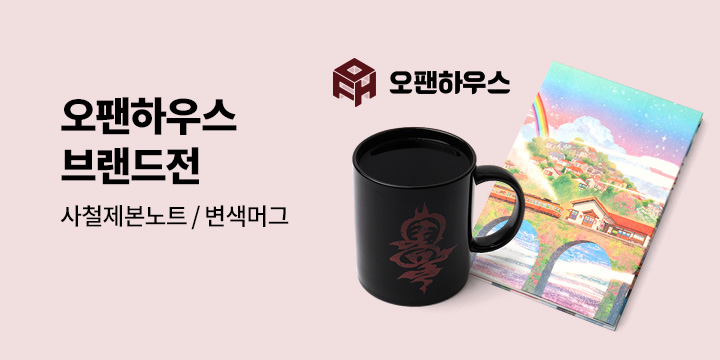 오팬하우스 소설 브랜드전 - 사철제본노트/퇴마록 변색머그 