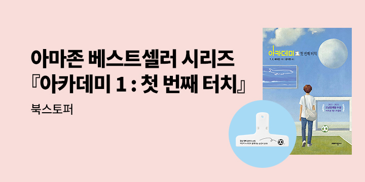 [단독] 『아카데미 1 : 첫 번째 터치』- 북스토퍼