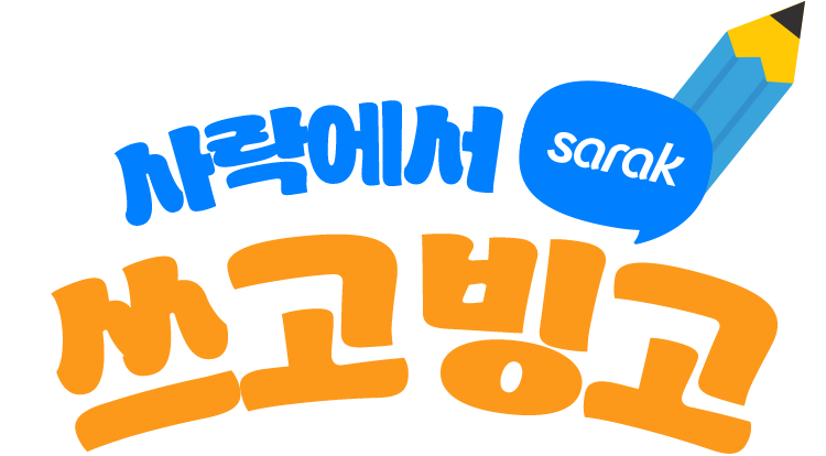 사락에서 쓰고 빙고