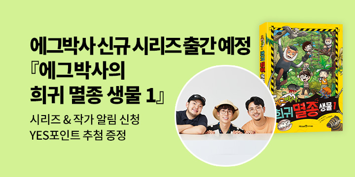 [신간 알림] 에그박사 신규 시리즈『에그박사 희귀 멸종 생물 1』알림 신청 100명/1,000P 추첨  