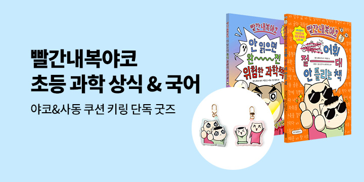 [단독] 빨간내복야코 초등 과학 상식 & 국어 : 쿠션 키링