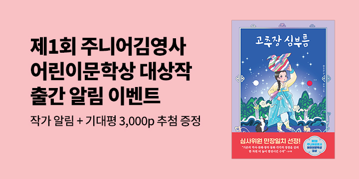 [신간 알림] 제1회 주니어김영사 어린이문학상 대상작 『고추장 심부름』 