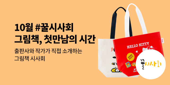 [예스24x뉴북나우] 그림책, 첫 만남의 시간 #2025년 10월 꿀시사회