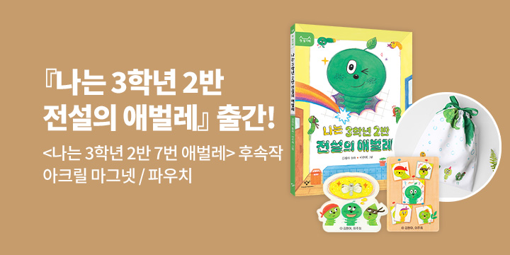 [단독] <나는 3학년 2반 7번 애벌레> 앞 이야기! 『나는 3학년 2반 전설의 애벌레』: 마그넷 / 파우치 